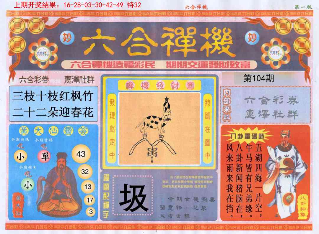 2025104期六合禅机A