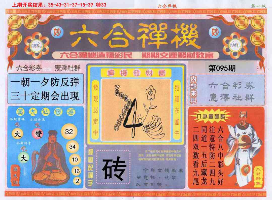 2025095期六合禅机A