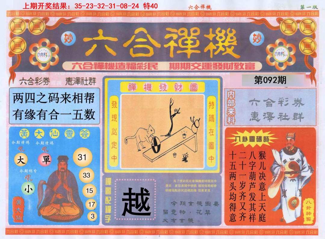 2025092期六合禅机A