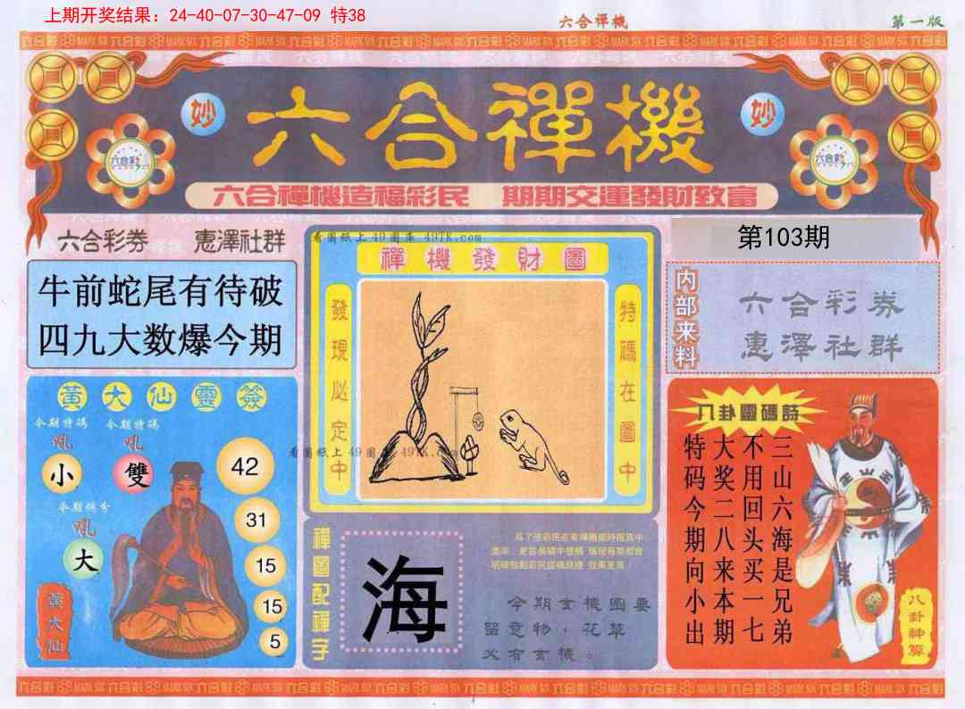 2025103期六合禅机A