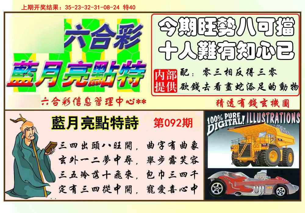 2025092期蓝月亮点特码