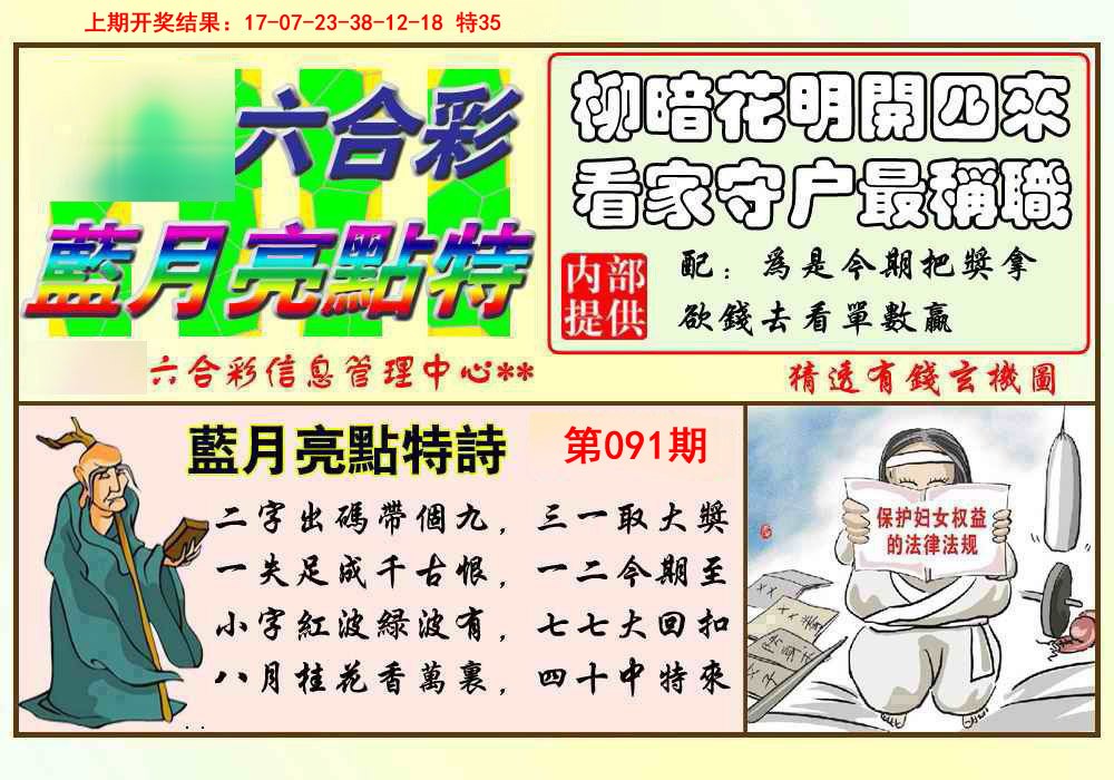 2025091期蓝月亮点特码
