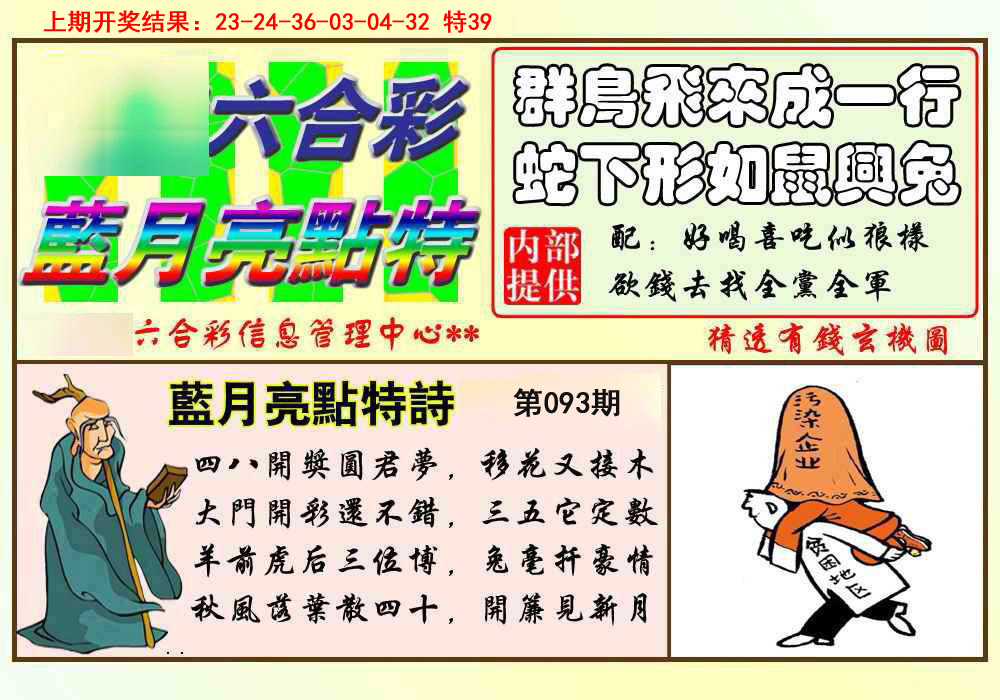 2025093期蓝月亮点特码