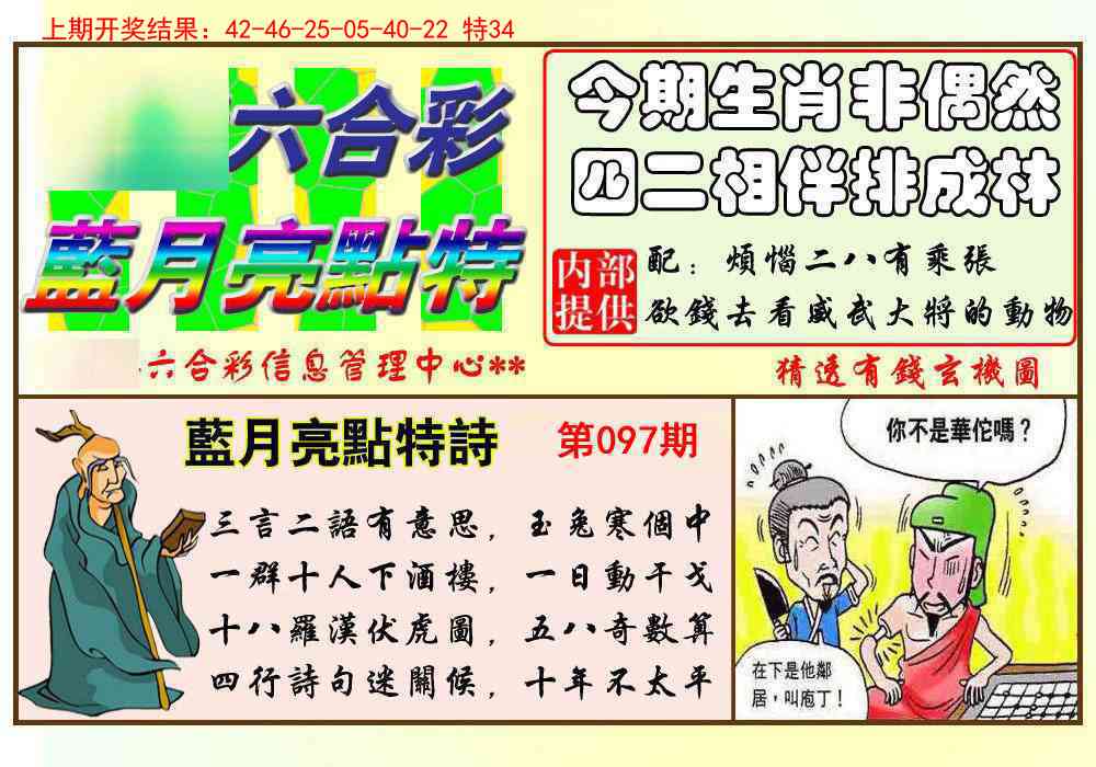 2025097期蓝月亮点特码