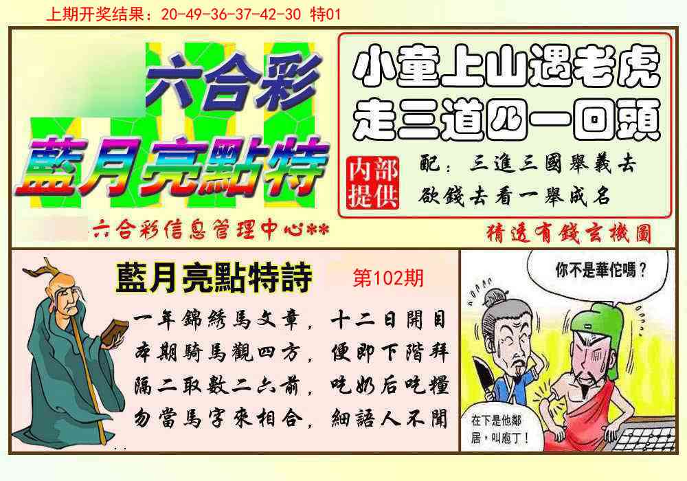 2025102期蓝月亮点特码