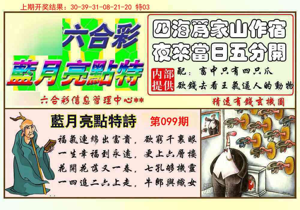 2025099期蓝月亮点特码