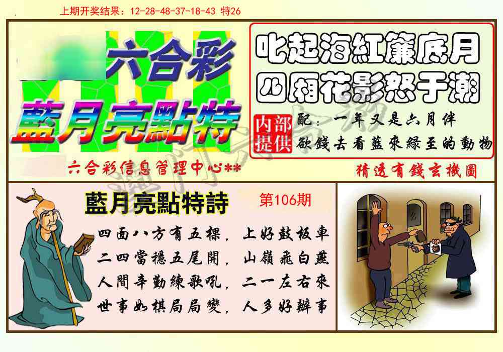 2025106期蓝月亮点特码