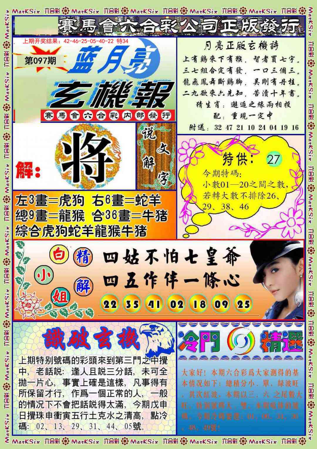 2025097期蓝月亮玄机报