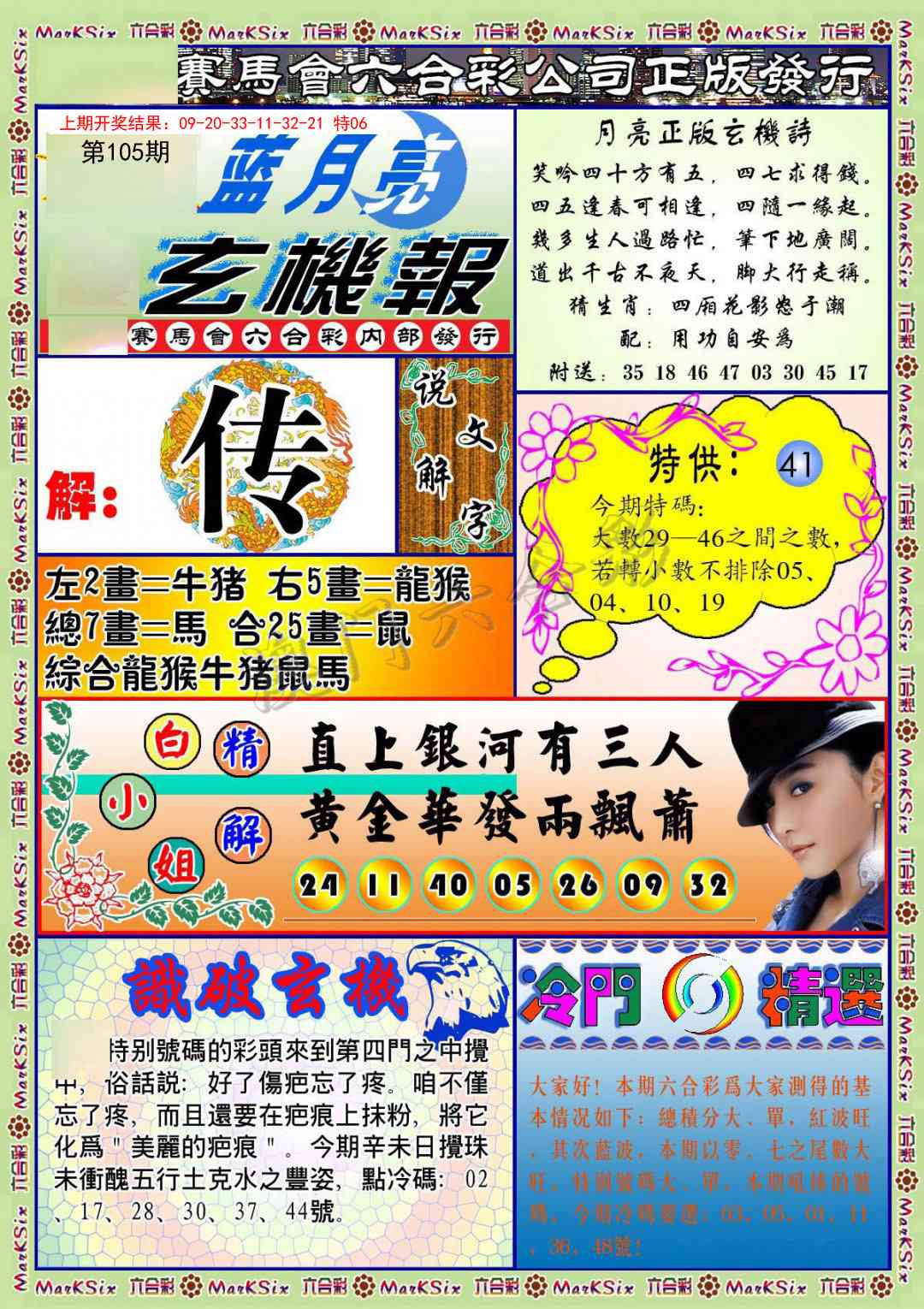 2025105期蓝月亮玄机报