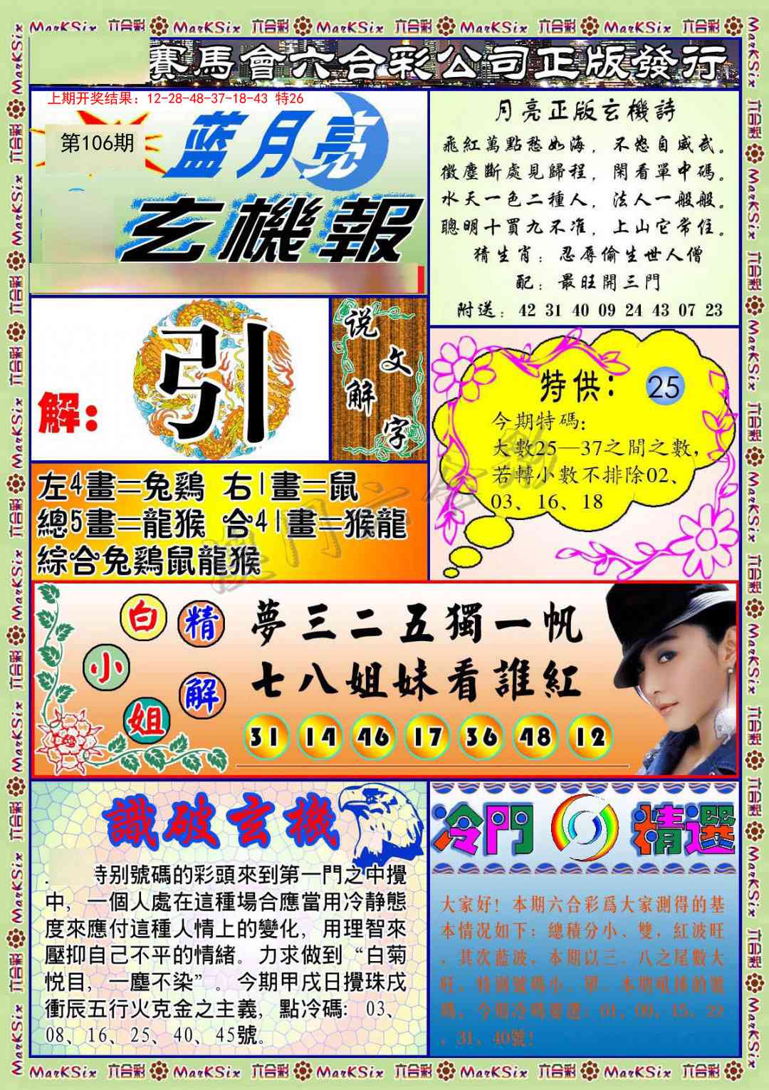 2025106期蓝月亮玄机报