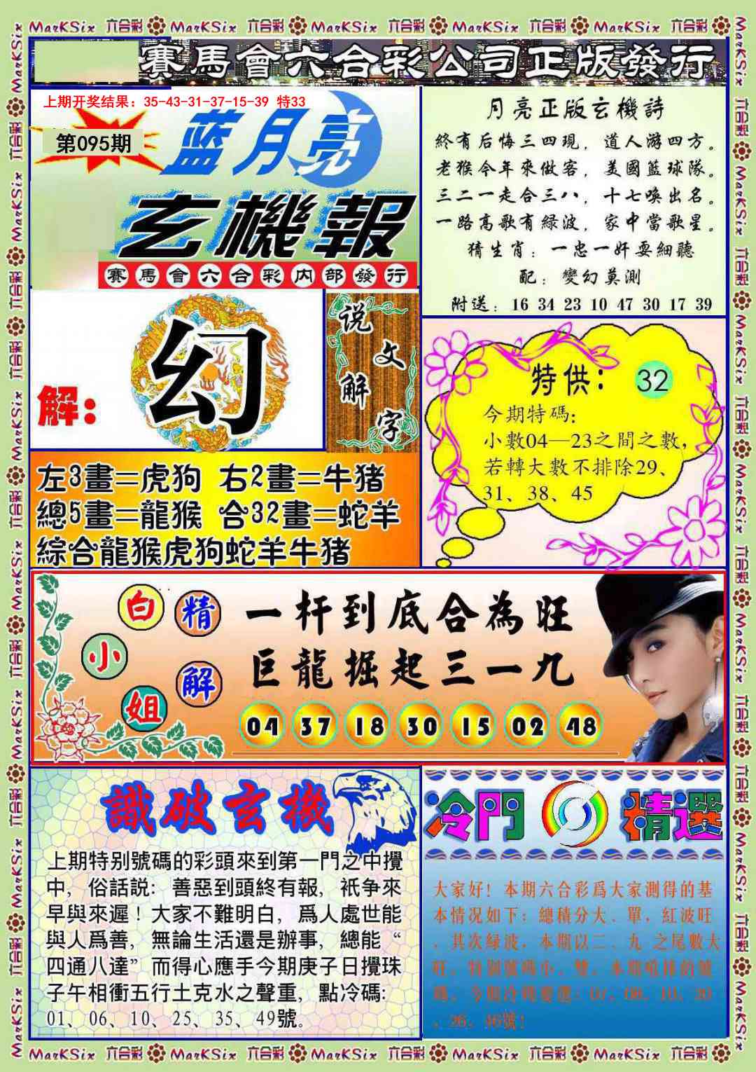 2025095期蓝月亮玄机报