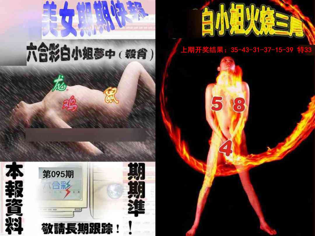 2025095期环球美女特码报