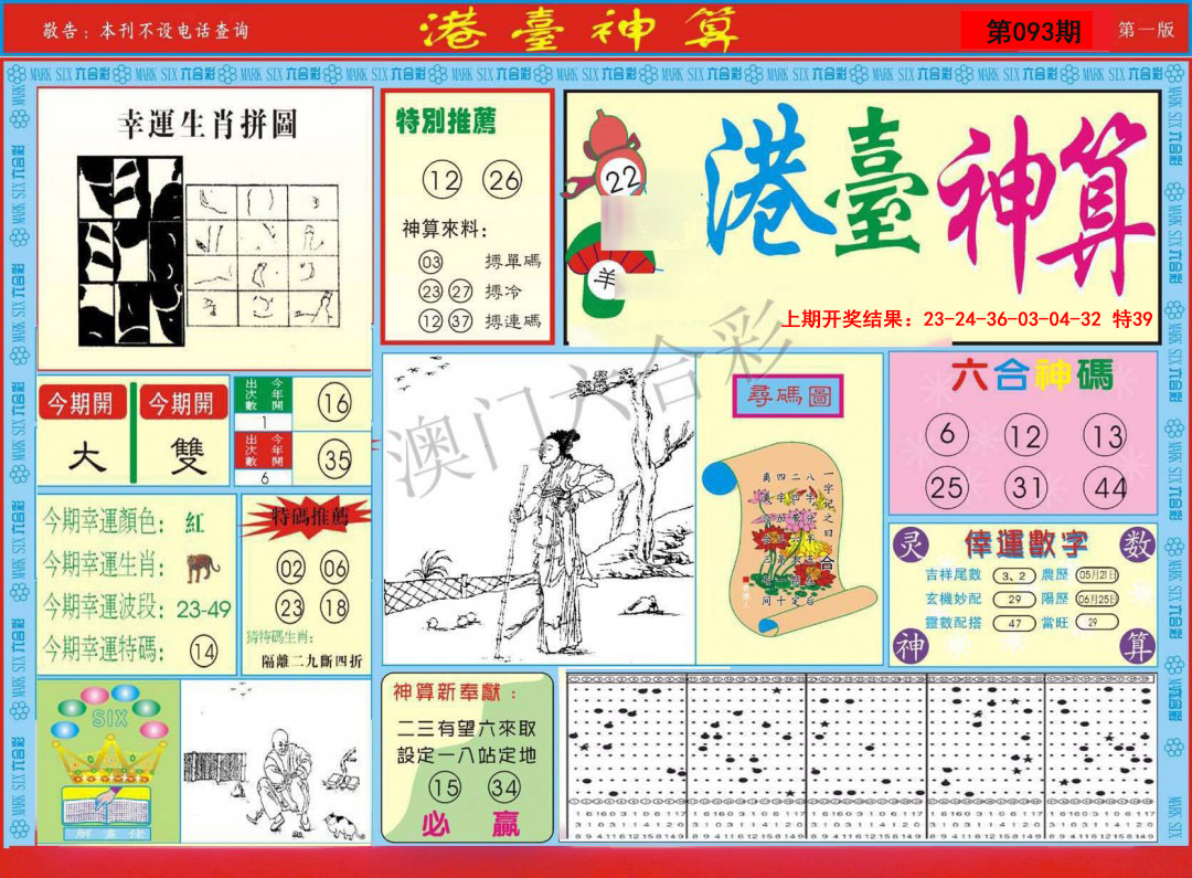 2025093期港台神算A