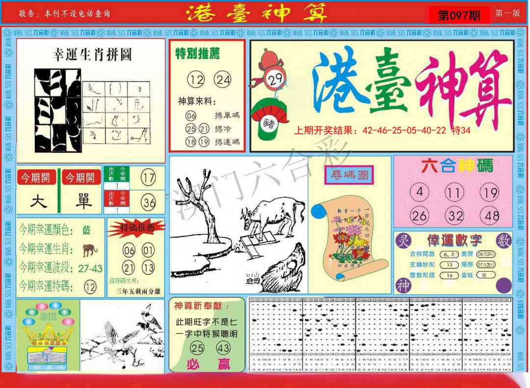 2025097期港台神算A