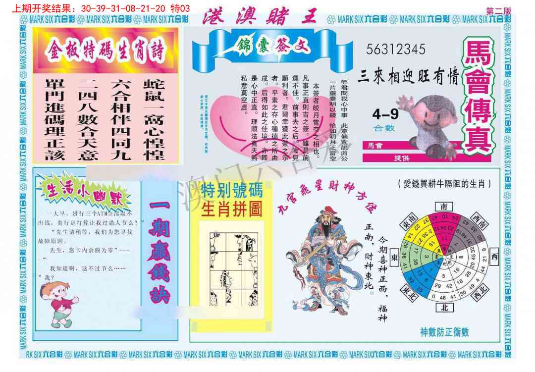 2025099期港澳赌王B
