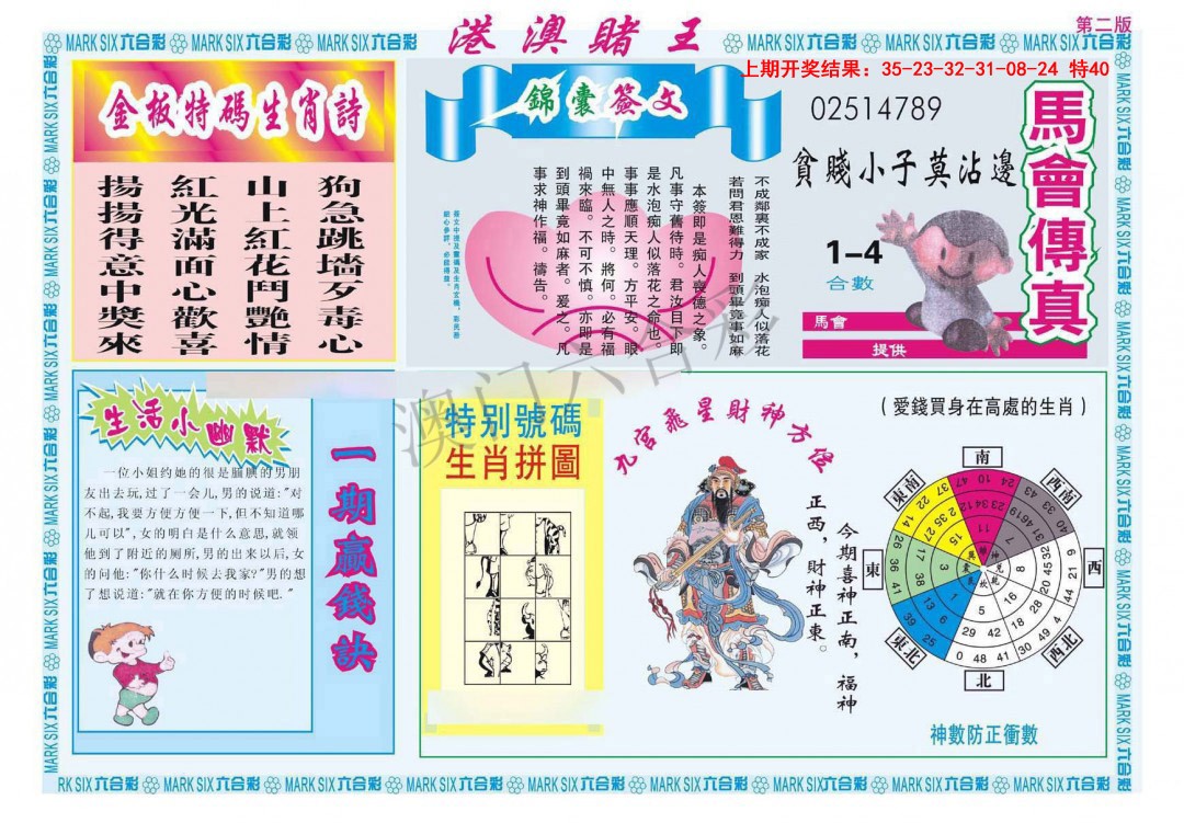2025092期港澳赌王B