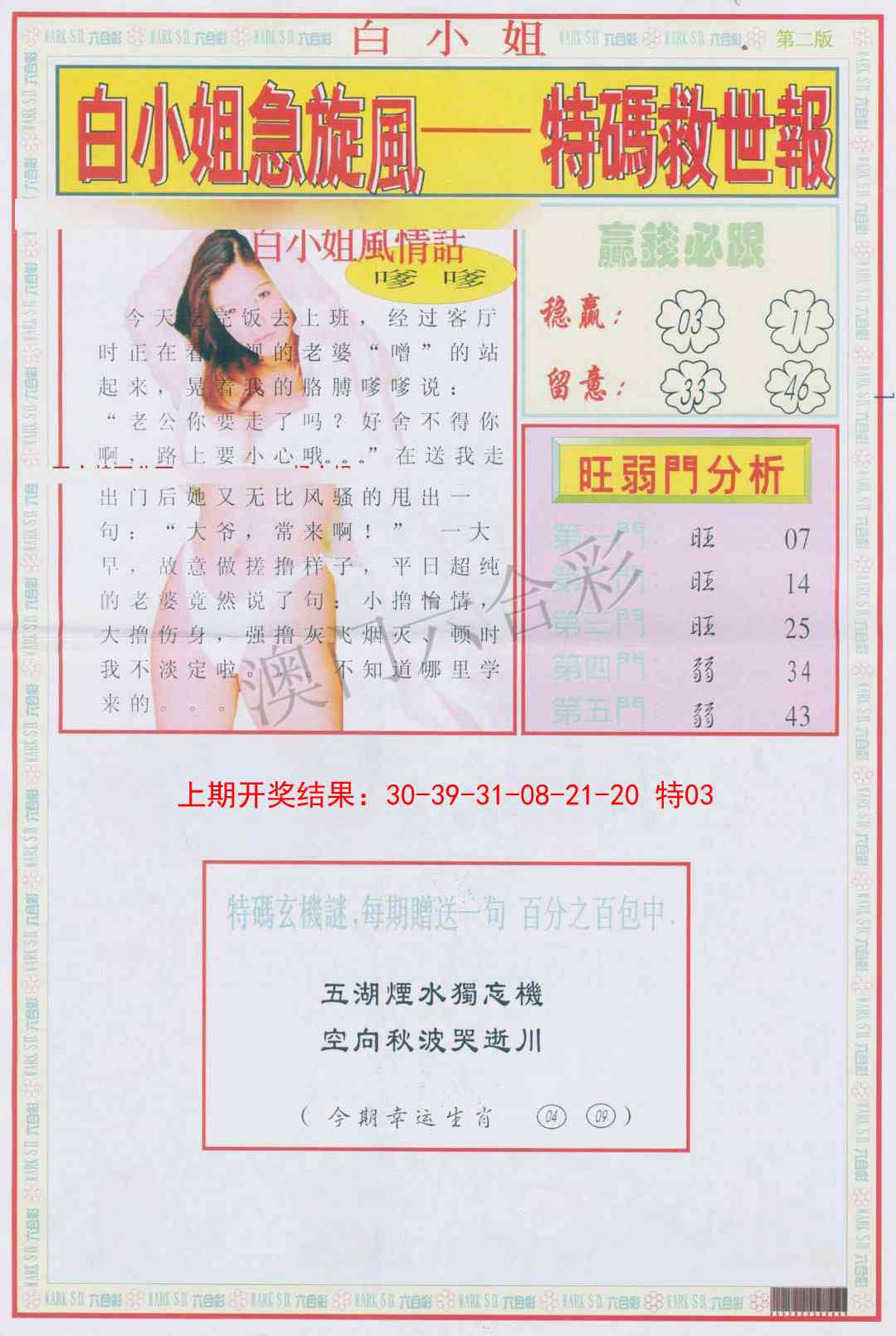 2025099期白小姐急旋风B