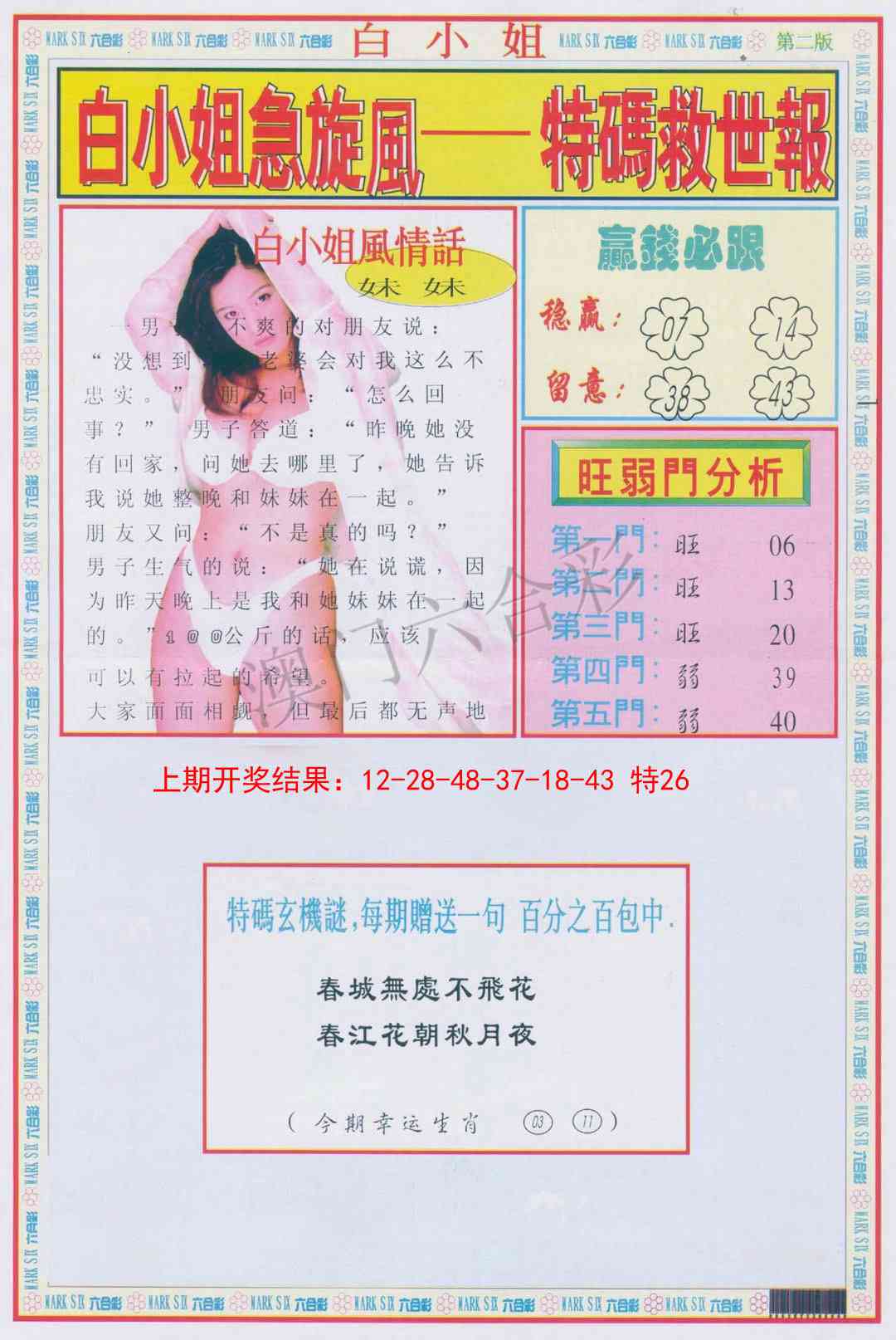 2025106期白小姐急旋风B