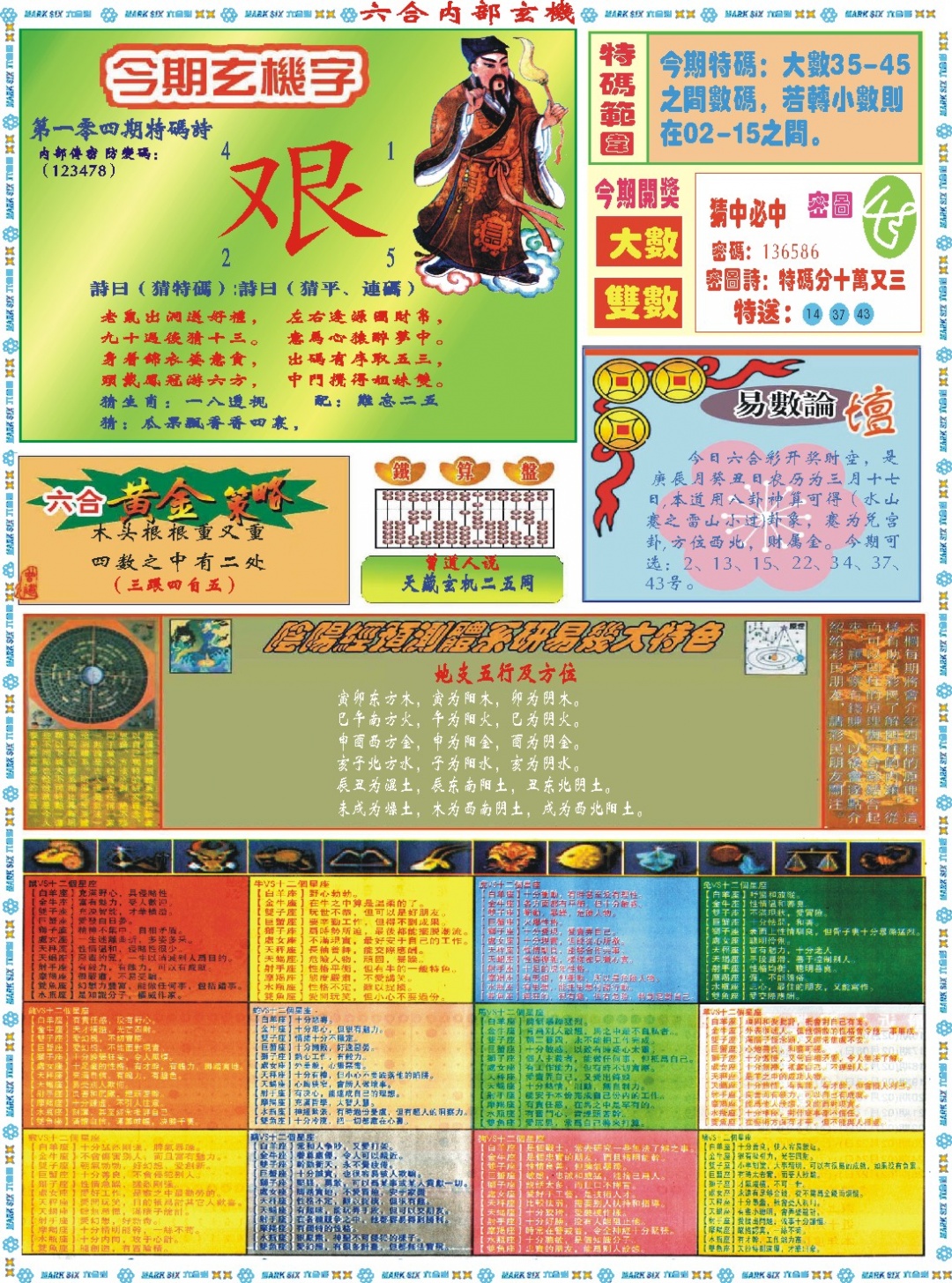 2025104期六合内部玄机B