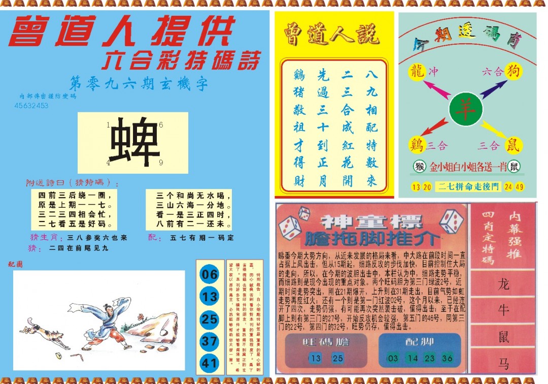 2025096期曾道人内幕B