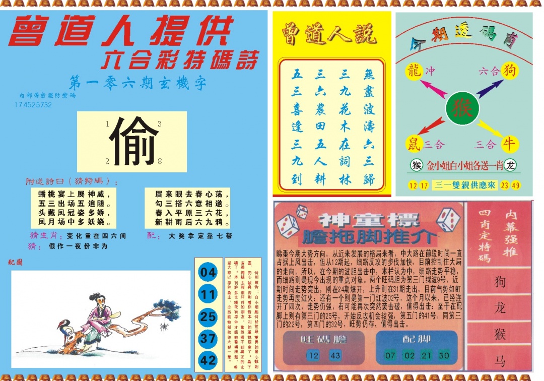 2025106期曾道人内幕B