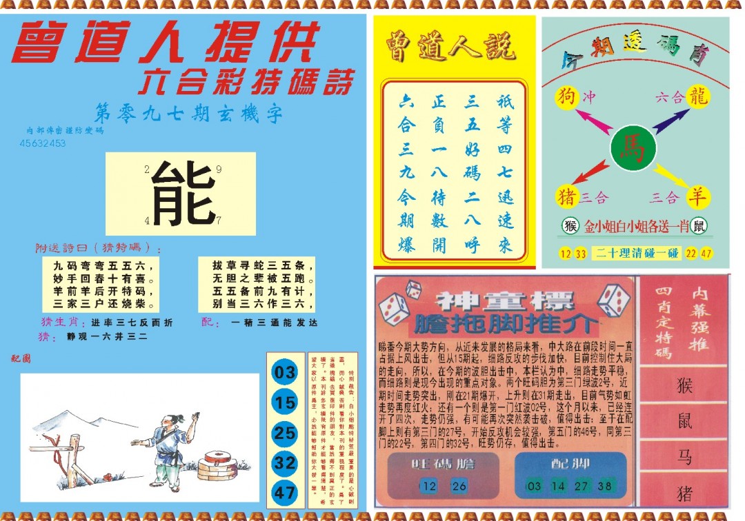 2025097期曾道人内幕B
