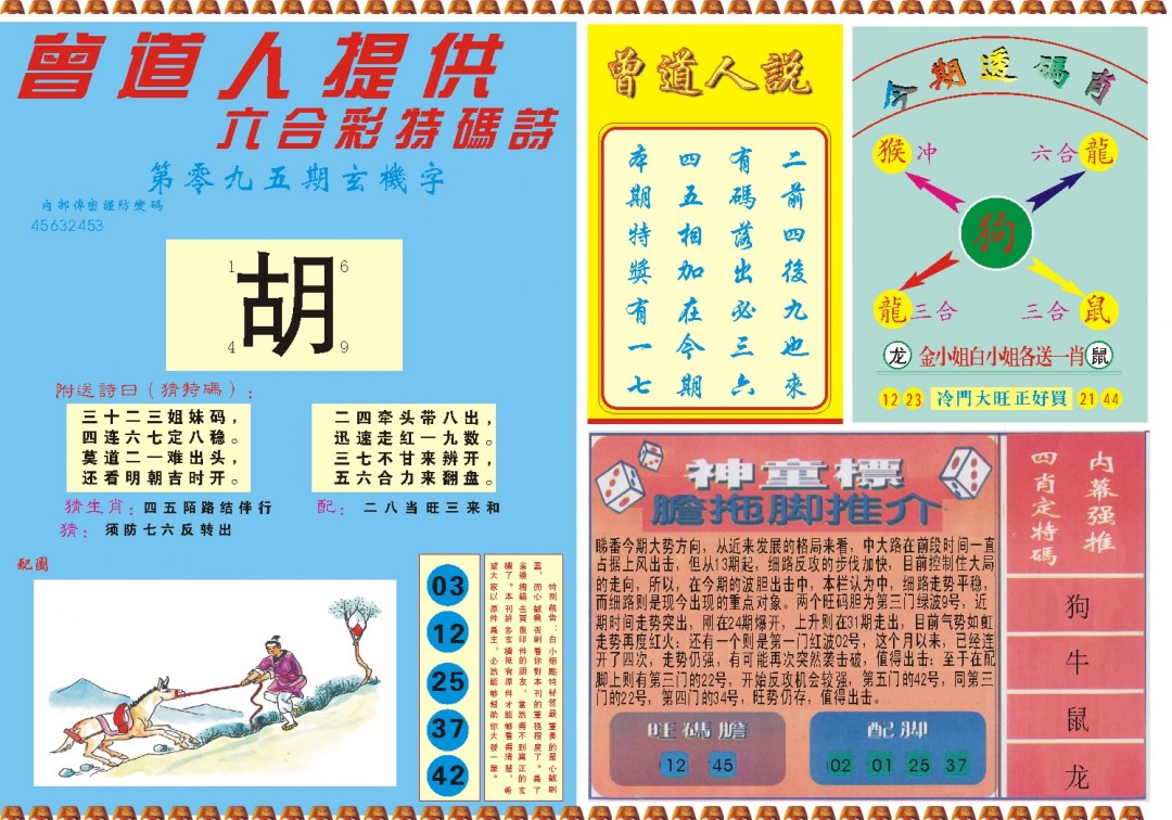 2025095期曾道人内幕B