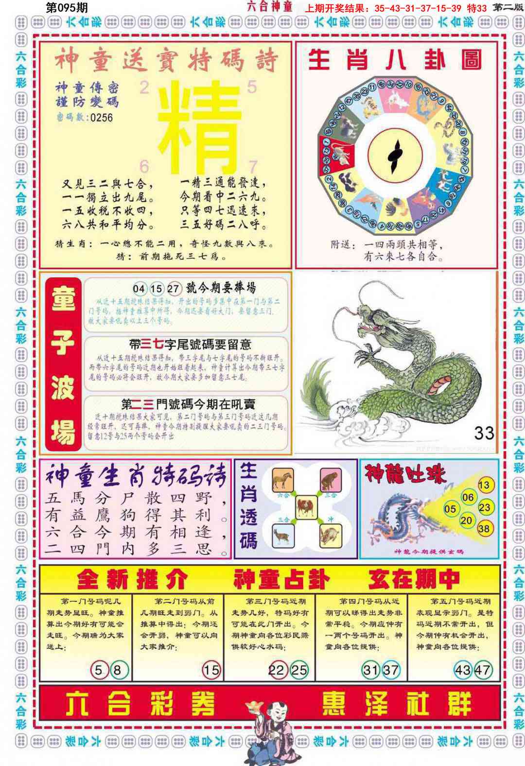 2025095期六合神童B
