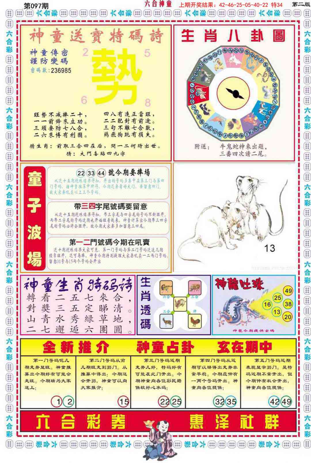 2025097期六合神童B
