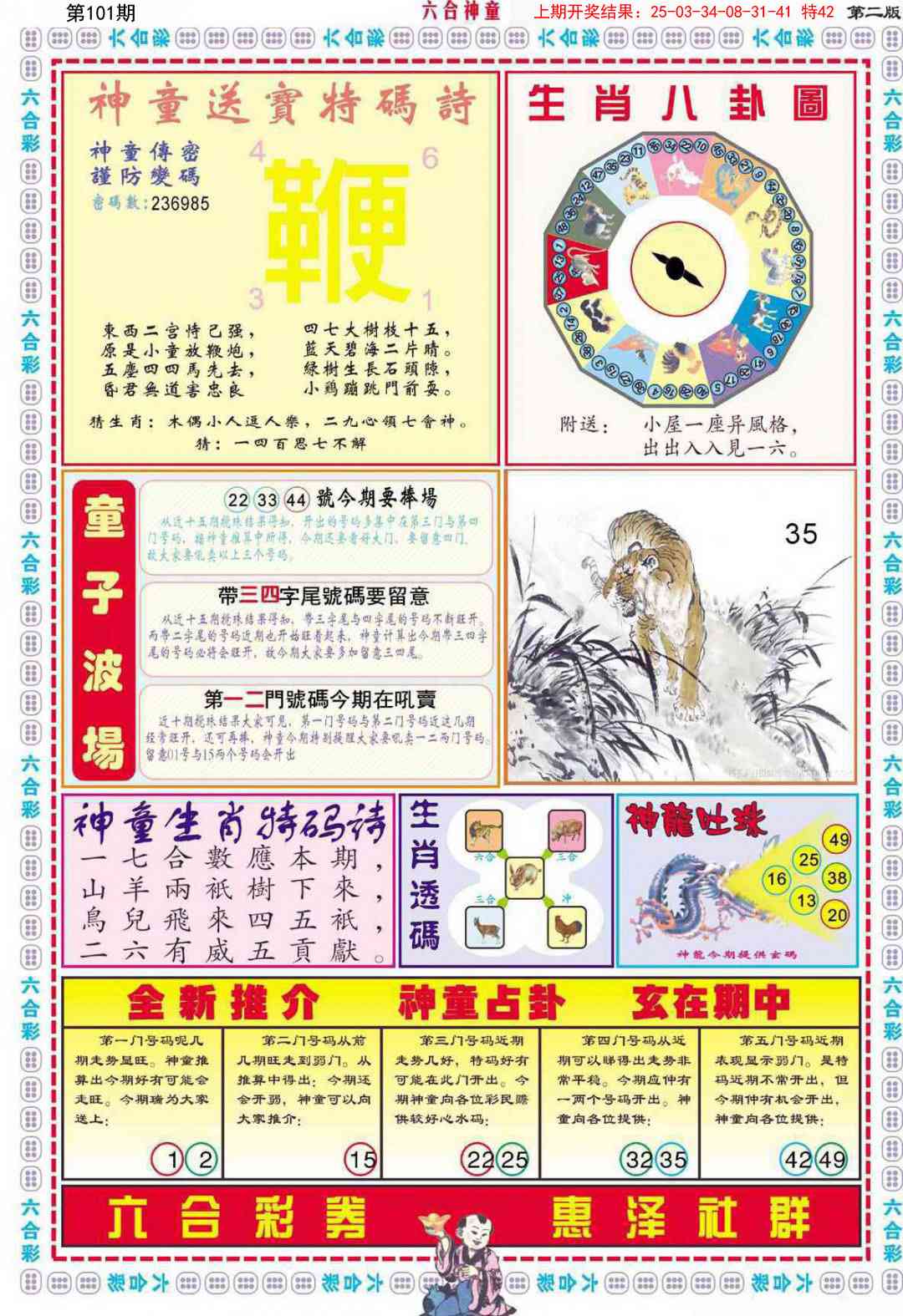 2025101期六合神童B