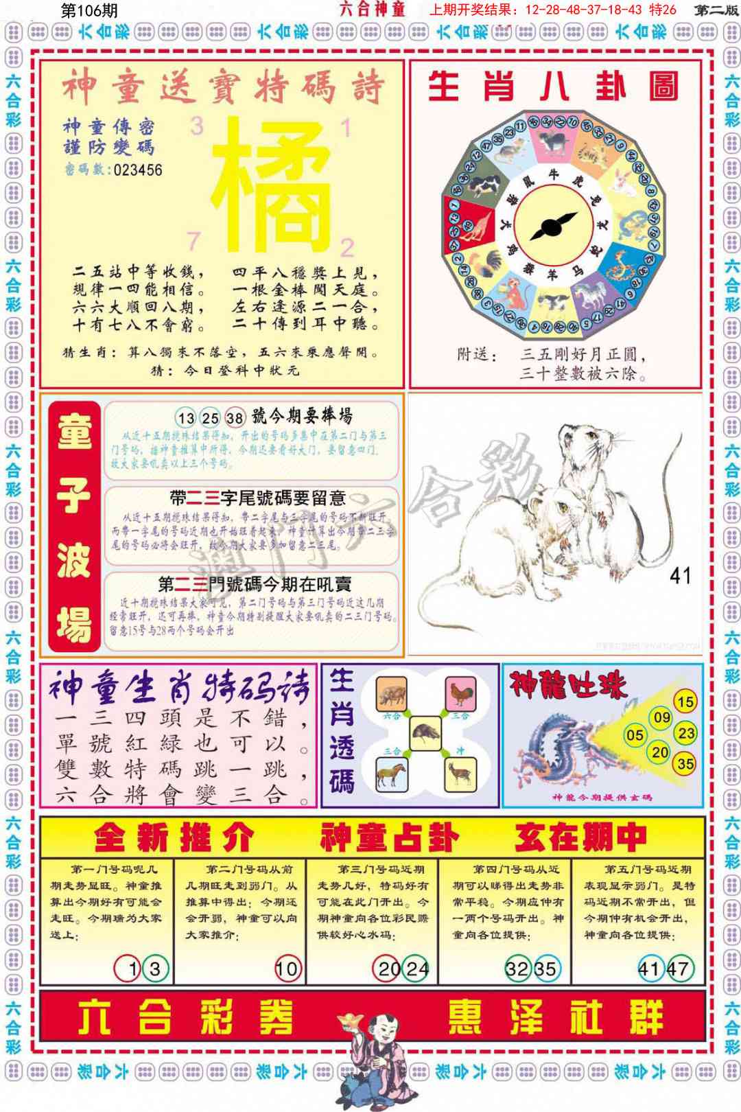 2025106期六合神童B