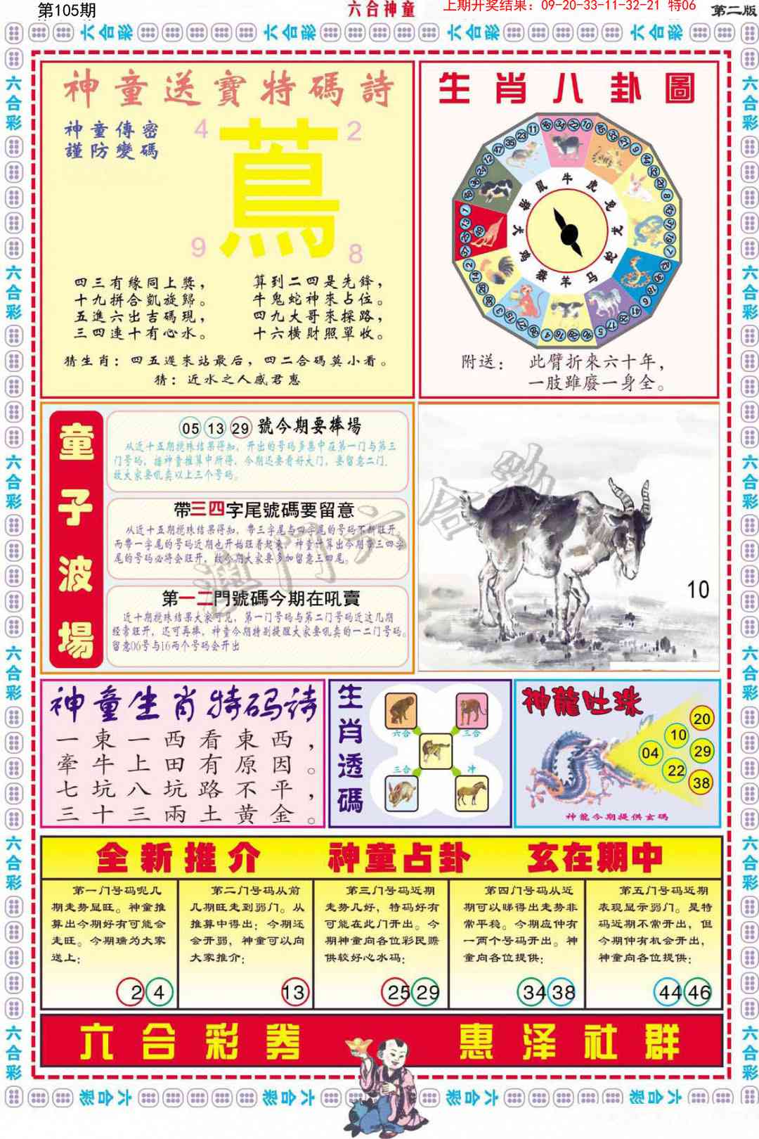 2025105期六合神童B
