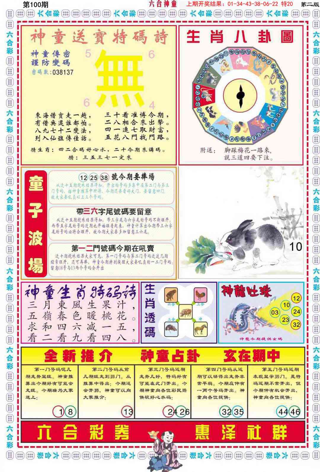 2025100期六合神童B