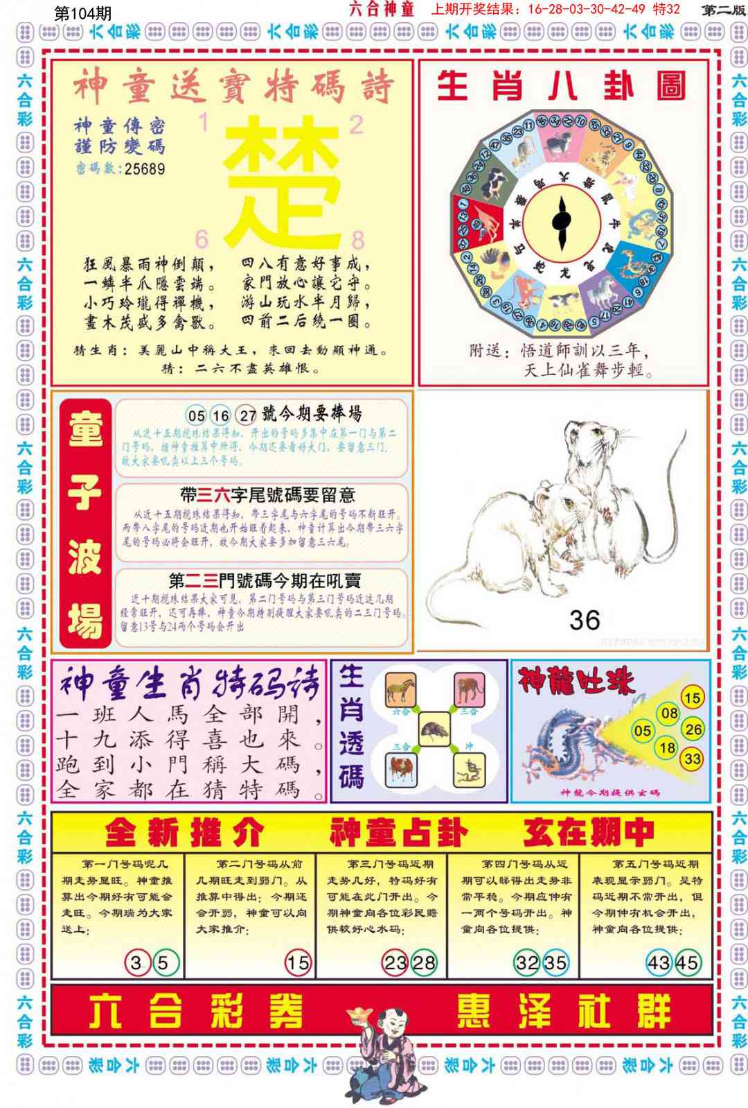 2025104期六合神童B