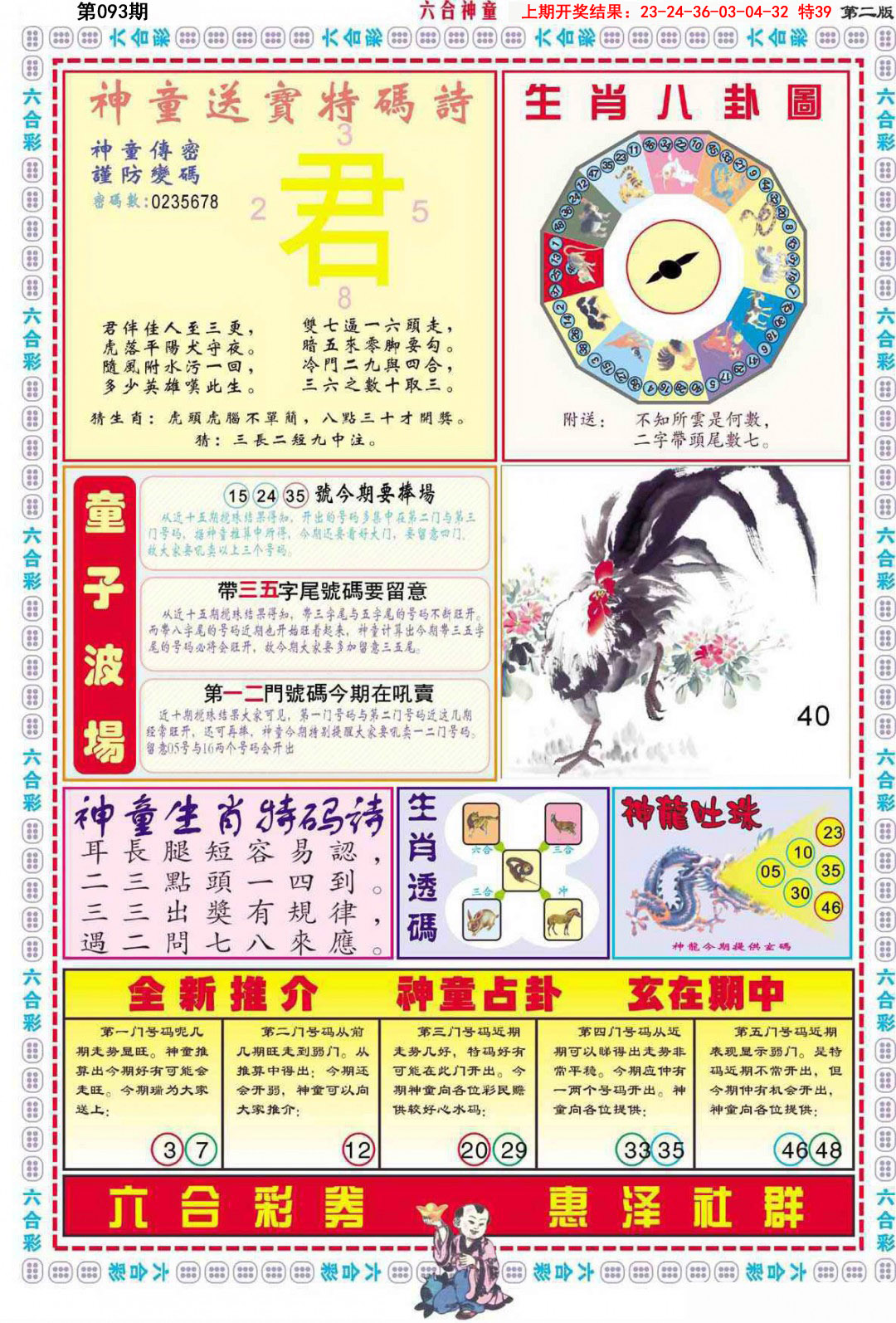 2025093期六合神童B