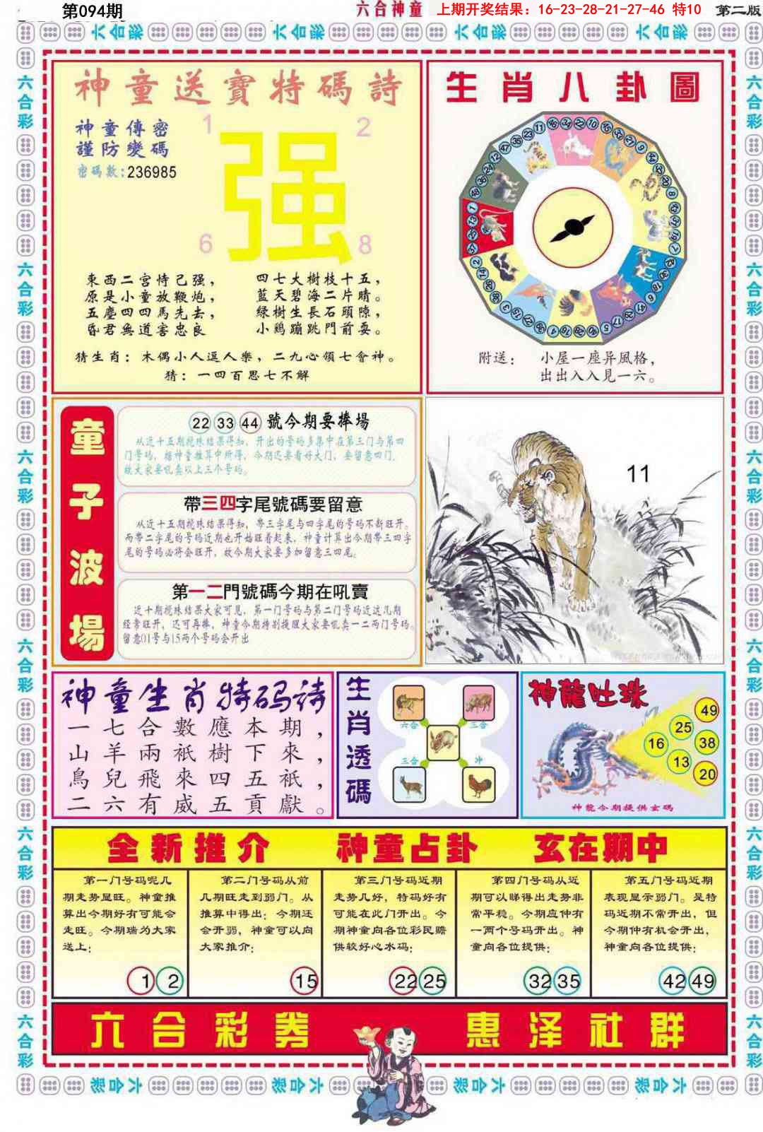 2025094期六合神童B