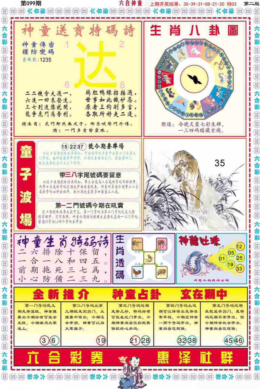2025099期六合神童B