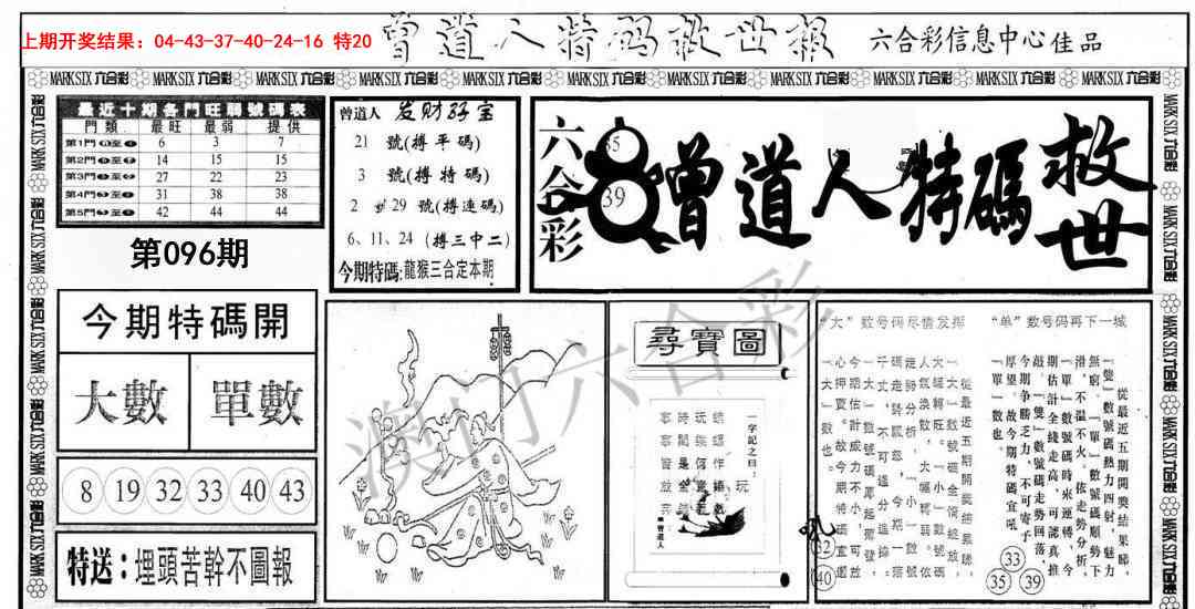 2025096期曾道人特码救世A