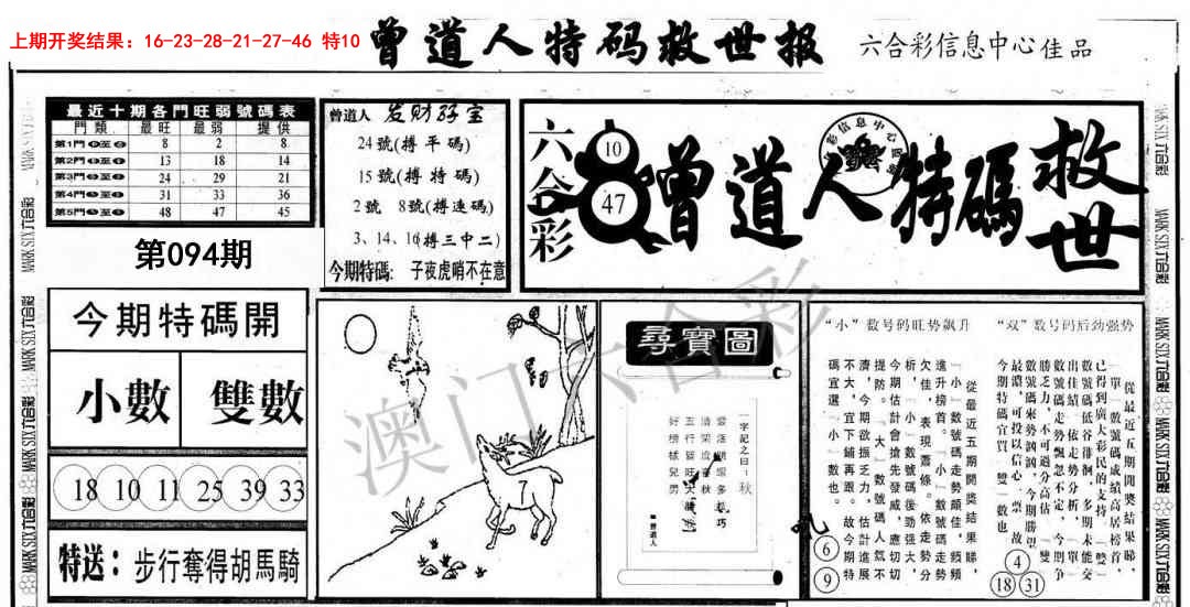 2025094期曾道人特码救世A