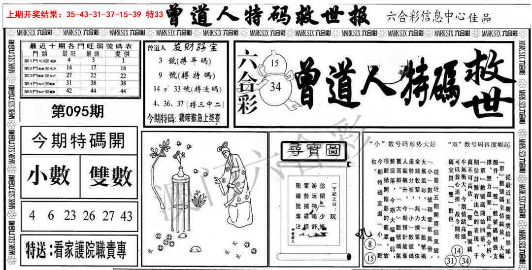 2025095期曾道人特码救世A