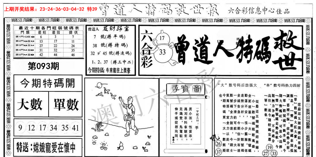 2025093期曾道人特码救世A