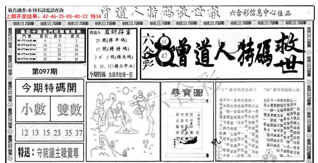 2025097期曾道人特码救世A