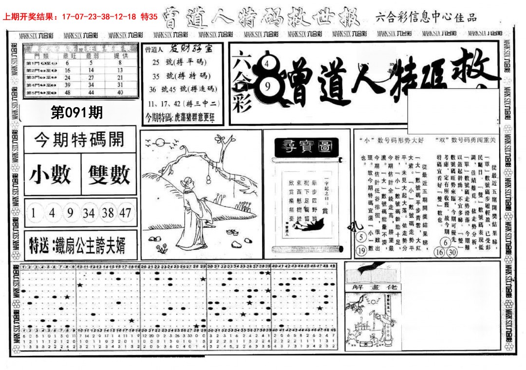 2025091期曾道人特码救世A