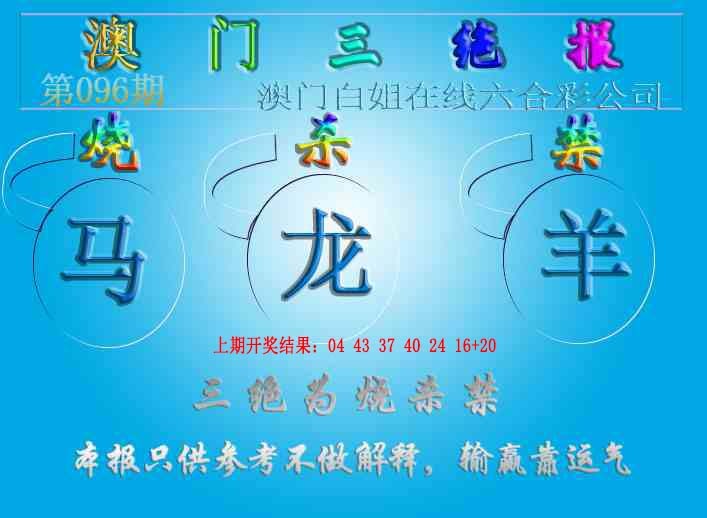 2025096期三绝报（新版）
