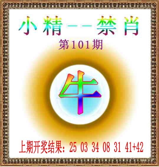 2025101期小精禁肖
