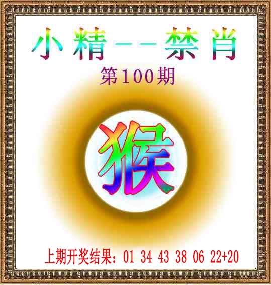 2025100期小精禁肖