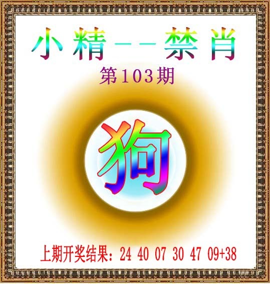 2025103期小精禁肖