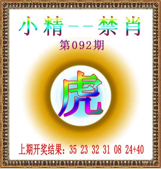 2025092期小精禁肖