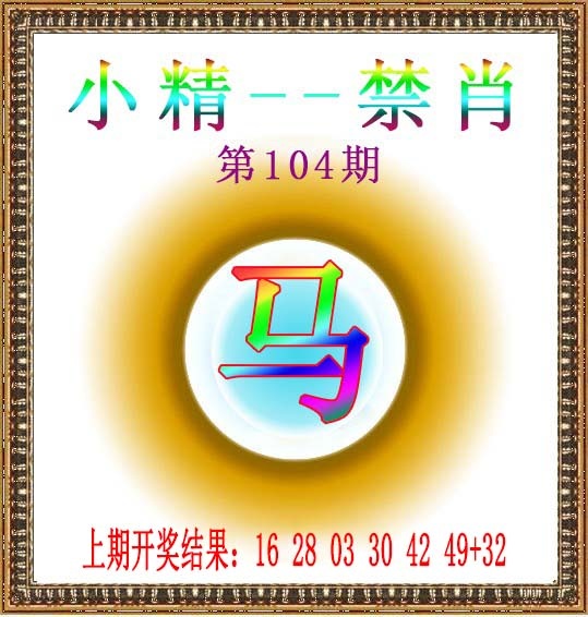 2025104期小精禁肖