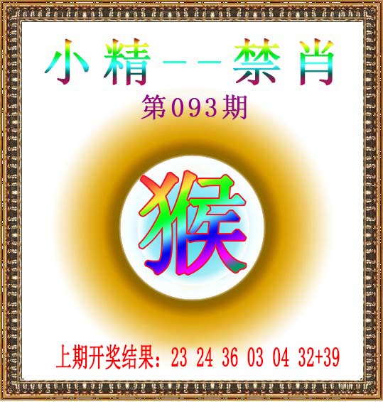 2025093期小精禁肖